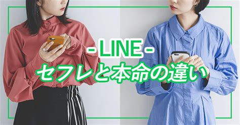 セフレ line|セフレと本命のLINEの違い！本命になる方法や関係の見極め方.